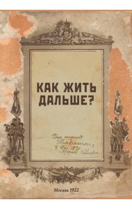 Блокнот. Как жить дальше? (А5, 64 л., обложка под крафт)