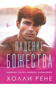 Падение божества