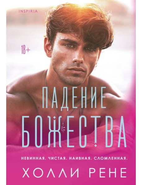 Падение божества