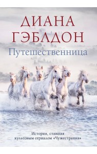 Путешественница