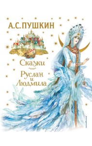 Сказки. Руслан и Людмила (ил. А. Власовой)