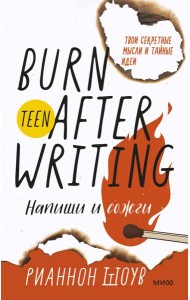 Напиши и сожги. Твои секретные мысли и тайные идеи