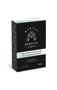 Mystic Mondays Tarot. Таро мистических понедельников. 78 карт и руководство (в подарочном оформлении)