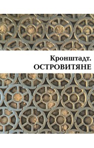 Кронштадт. Островитяне