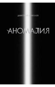 Аномалия