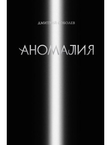 Аномалия