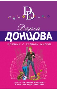 Пряник с черной икрой