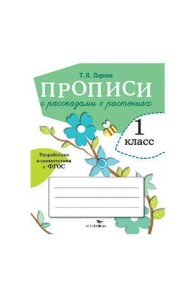 ПРОПИСИ ДЛЯ 1 КЛ. Прописи с рассказами о растениях