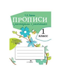 ПРОПИСИ ДЛЯ 1 КЛ. Прописи с рассказами о растениях
