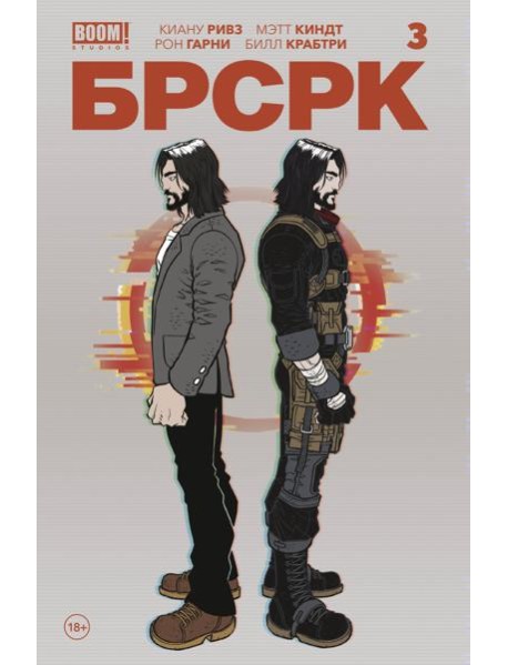 «БРСРК» Киану Ривза #3