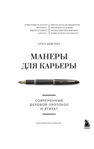 Манеры для карьеры. Современный деловой протокол и этикет (обновленное издание)
