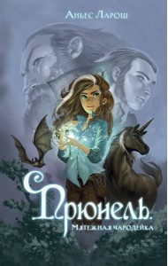 Прюнель. Мятежная чародейка (#1)