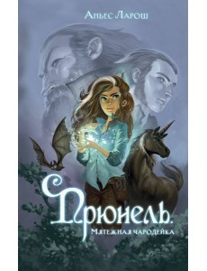 Прюнель. Мятежная чародейка (#1)