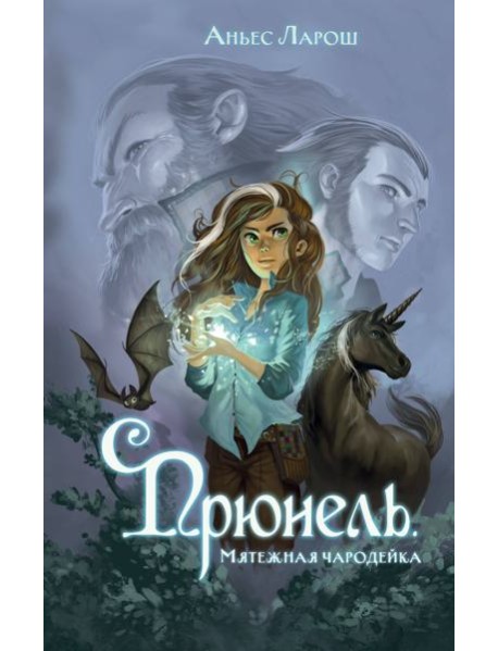 Прюнель. Мятежная чародейка (#1)