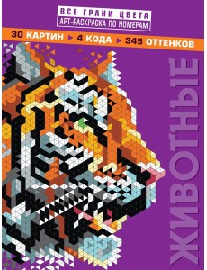 Животные. Арт-раскраска по номерам
