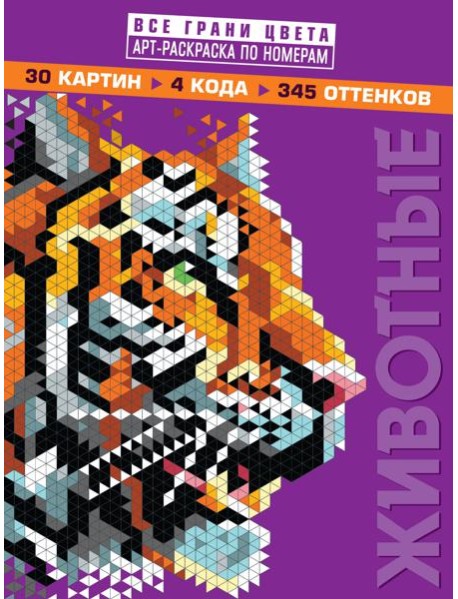 Животные. Арт-раскраска по номерам