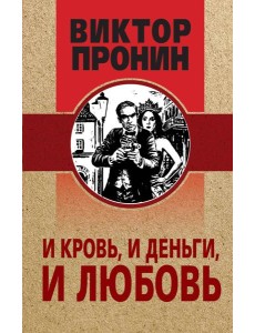 И кровь, и деньги, и любовь И кровь, и деньги, и любовь