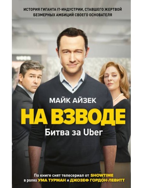 На взводе. Битва за Uber