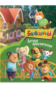 Барбоскины. Летние приключения