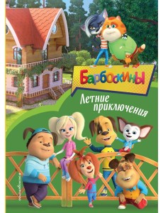 Барбоскины. Летние приключения