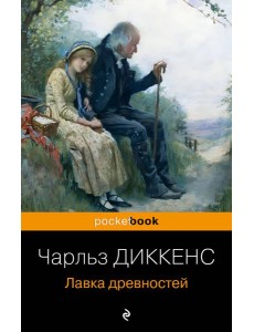 Лавка древностей: роман