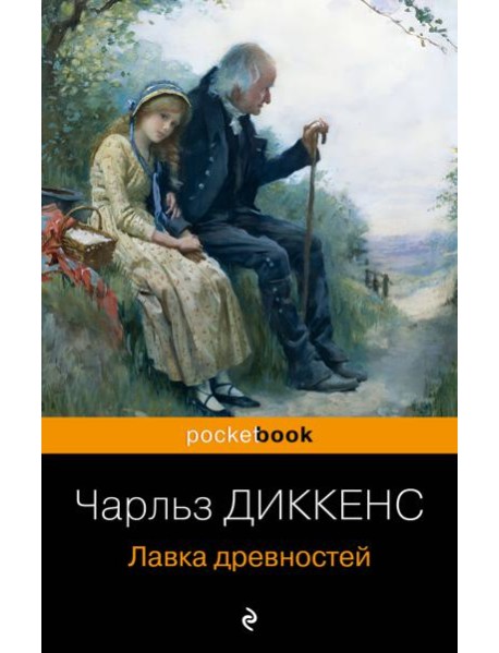 Лавка древностей: роман