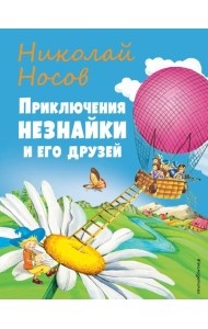 Приключения Незнайки и его друзей (ил. О Чумаковой)