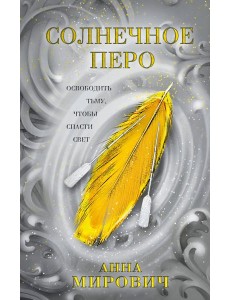 Солнечное перо Солнечное перо