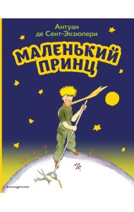 Маленький принц (рис. автора)