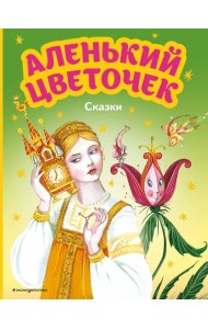 Аленький цветочек. Сказки (ил. М. Митрофанова)