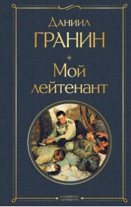 Мой лейтенант