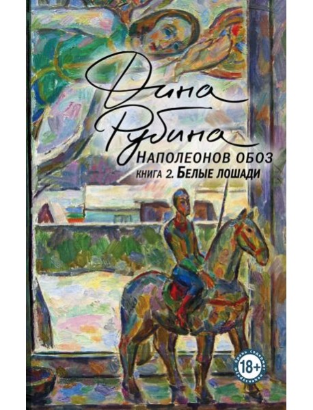 Наполеонов обоз. Книга 2: Белые лошади