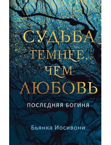 Судьба темнее, чем любовь