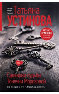 Сценарии судьбы Тонечки Морозовой: романы