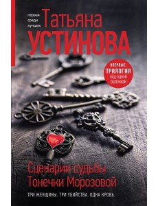 Сценарии судьбы Тонечки Морозовой: романы