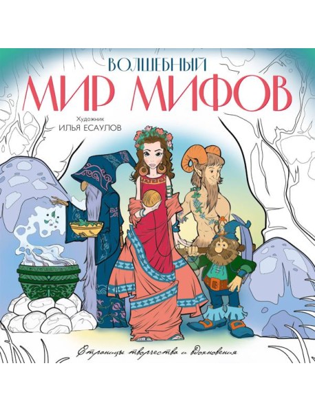 Волшебный мир мифов. Вдохновляющие раскраски