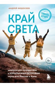 Край Света. Невероятное путешествие к Курильским островам через всю Россию и Азию