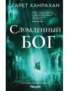 Сломленный бог Сломленный бог