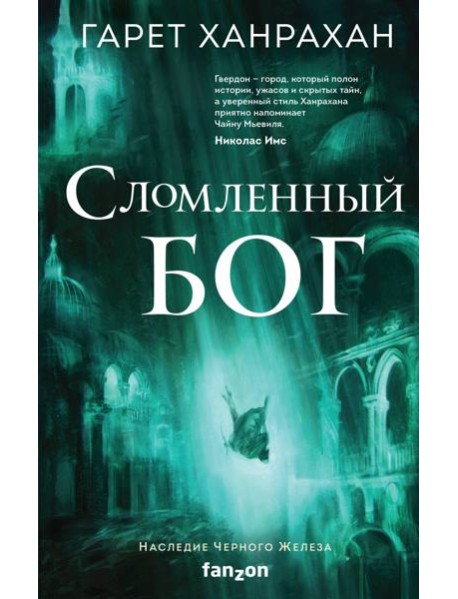 Сломленный бог