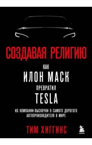 Создавая религию. Как Илон Маск превратил Tesla из компании-выскочки в самого дорогого автопроизводителя в мире