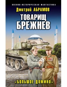 Товарищ Брежнев. «Большое Домино» Товарищ Брежнев. «Большое Домино»