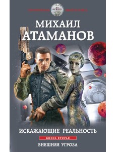 Искажающие реальность. Книга вторая. Внешняя угроза