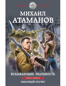 Искажающие реальность. Книга первая. Обратный отсчет Искажающие реальность. Книга первая. Обратный отсчет