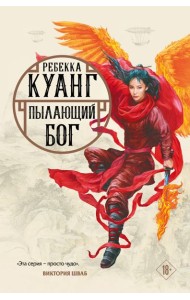 Пылающий бог