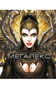 Мегалекс: комикс