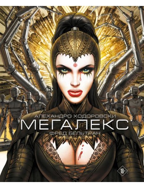 Мегалекс: комикс