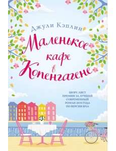 Маленькое кафе в Копенгагене