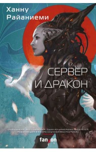 Сервер и дракон