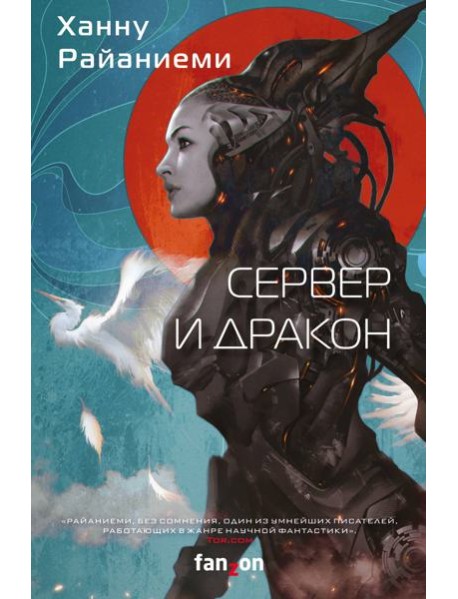 Сервер и дракон