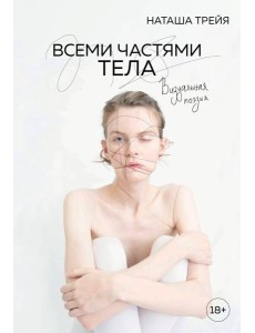 Всеми частями тела. Визуальная поэзия Всеми частями тела. Визуальная поэзия
